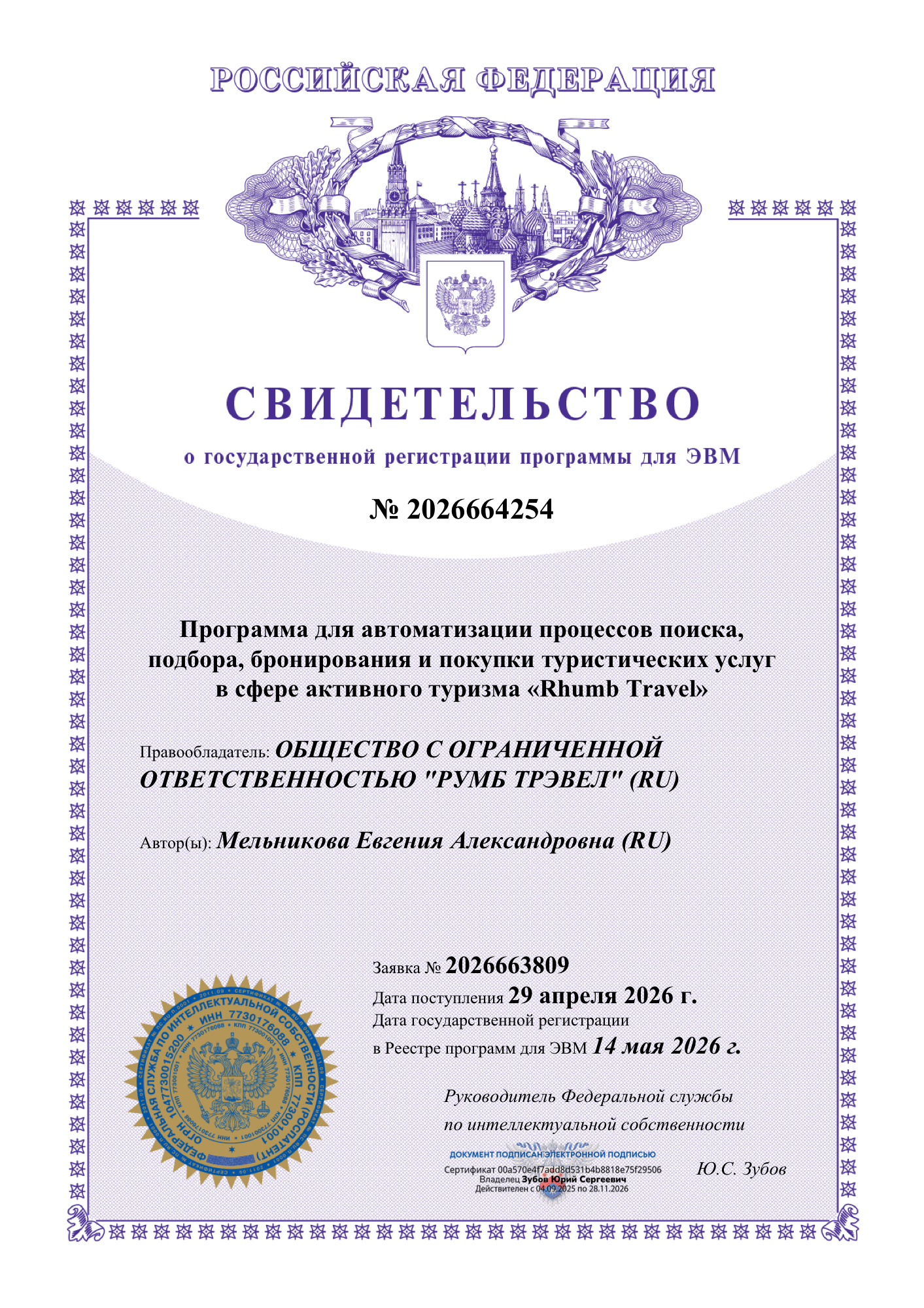 Свидетельство о государственной регистрации программы для ЭВМ № 2026664254